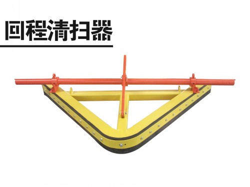 回程清扫器