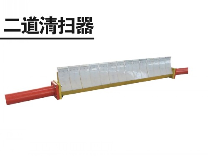 二道清扫器