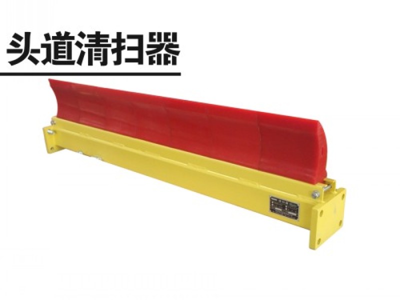 pur头道清扫器