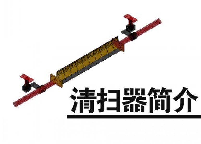 清扫器