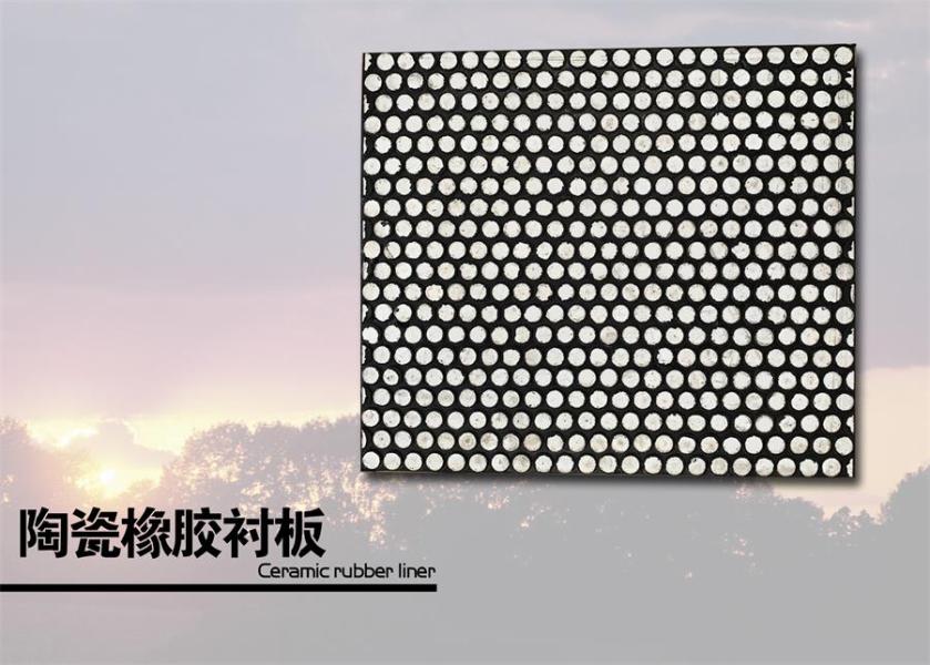 陶瓷橡胶衬板