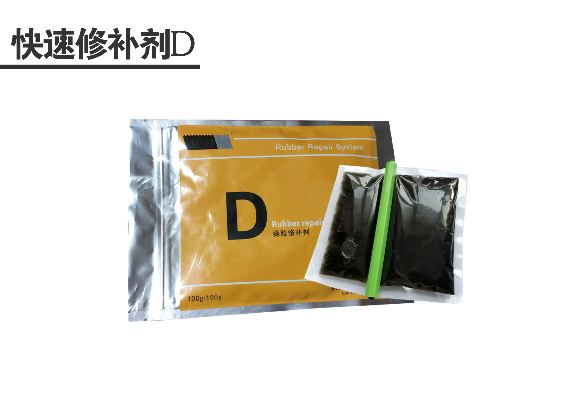 快速橡胶修补剂D