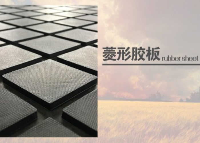 rubberpro菱形包胶面板