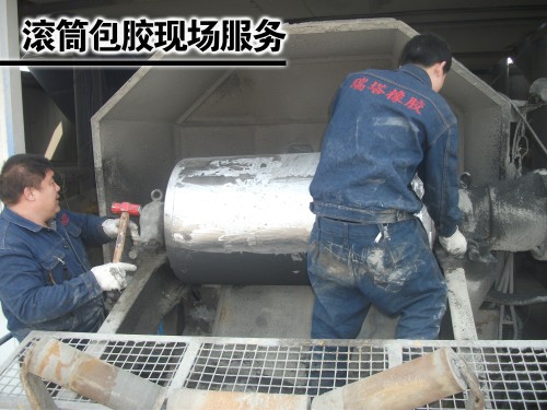 滚筒包胶现场服务