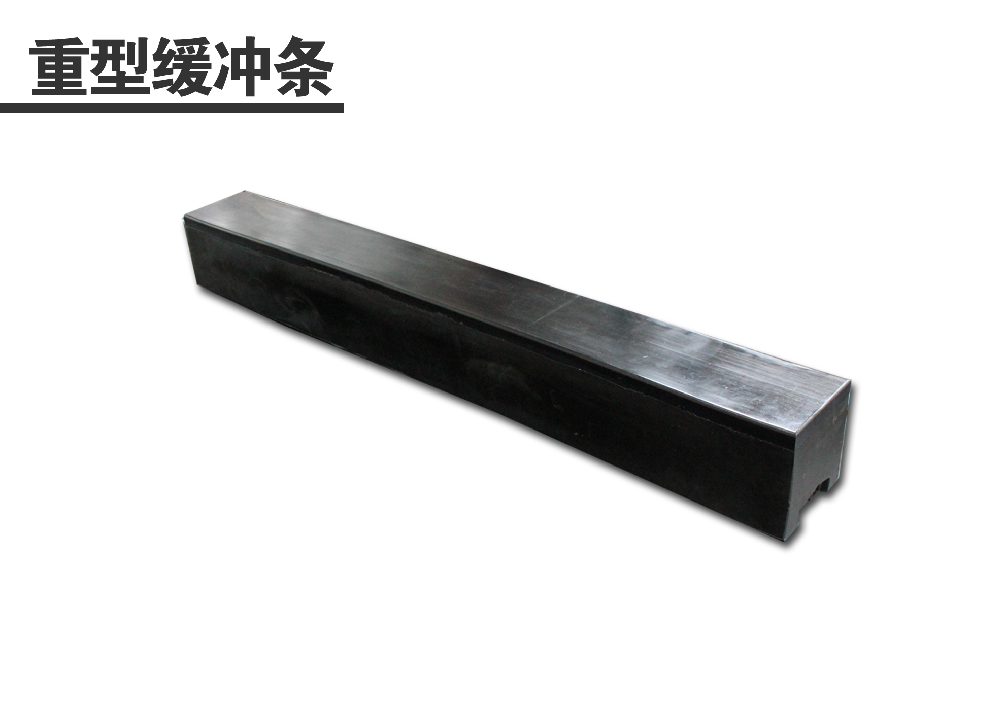 重型缓冲条
