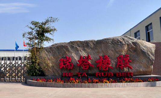 瑞塔橡胶公司大门